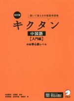 キクタン 中国語 入門編 改訂版 聞いて覚える中国語単語帳 中検準4級レベル-(入門編)