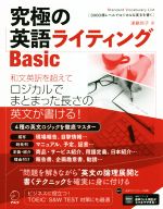 究極の英語ライティング Basic Standard Vocabulary List 3000語レベルでロジカルな英文を書く-