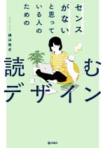 センスがないと思っている人のための 読むデザイン