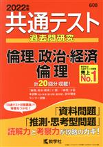 共通テスト過去問研究 倫理、政治・経済/倫理 -(共通テスト赤本シリーズ)(2022年版)(別冊、解答用紙付)