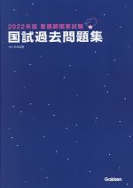 看護師国家試験国試過去問題集 -(2022年版)