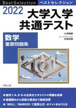 大学入学共通テスト 数学 重要問題集 -(ベストセレクション)(2022)