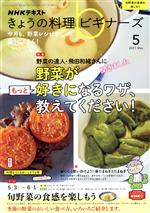 NHKテキスト きょうの料理ビギナーズ -(月刊誌)(5 2021 May)