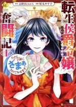 転生侯爵令嬢奮闘記 わたし、立派にざまぁされてみせます!-(1)