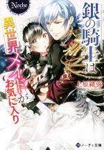 銀の騎士は異世界メイドがお気に入り -(ノーチェ文庫)