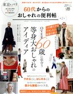 60代からのおしゃれの便利帖 LDK特別編集-(晋遊舎ムック 便利帖シリーズ078)(第2号)