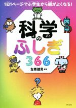 科学のふしぎ366 1日1ページで小学生から頭がよくなる!-