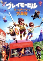 プレイモービル マーラとチャーリーの大冒険