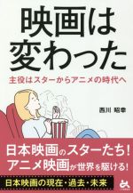 映画は変わった 主役はスターからアニメの時代へ-