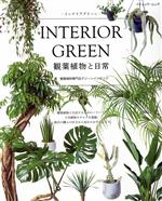 INTERIOR GREEN 観葉植物と日常 インテリアグリーン -(ブティック・ムック)