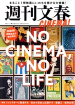 週刊文春CINEMA! -(文春ムック)