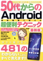 50代からのAndroid標準機能で使える超便利テクニック 最新版 -(メディアックスMOOK)