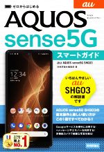 ゼロからはじめるau AQUOS sense5G SHG03スマートガイド
