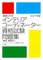 最新5か年 インテリアコーディネーター資格試験問題集 解答・解説付-(2021年版)