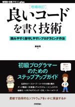 良いコードを書く技術 増補改訂 読みやすく保守しやすいプログラミング作法-(WEB+DB press plusシリーズ)