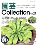 園芸Collection 猩々袴銘品検索図鑑-(別冊趣味の山野草)(Vol.24)