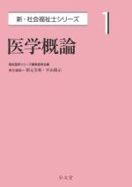 医学概論 -(新・社会福祉士シリーズ1)