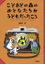 こそあどの森のおとなたちが子どもだったころ -(こそあどの森の物語)