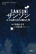 サンソン ルイ16世の首を刎ねた男-(K.Nakashima selection)