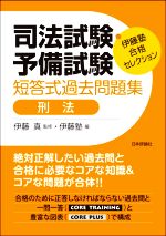 司法試験・予備試験 短答式過去問題集 刑法 -(伊藤塾合格セレクション)