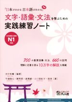 文字・語彙・文法を学ぶための実践練習ノート 『日本がわかる、日本語がわかる』準拠 日本語能力試験N1対応-