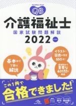 クエスチョン・バンク 介護福祉士国家試験問題解説 第14版 -(2022)(赤色チェックシート付)