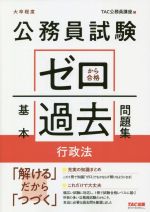 公務員試験 ゼロから合格基本過去問題集 行政法 大卒程度-