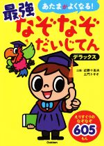 最強なぞなぞだいじてん デラックス -(あたまがよくなる!)