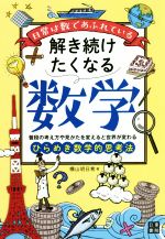 日常は数であふれている 解き続けたくなる数学 普段の考え方や見かたを変えると世界が変わる ひらめき数学的思考法-