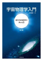 宇宙物理学入門 第3版 現代宇宙物理学のAからΩ-