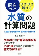 水質の計算問題 公害防止管理者試験・水質関係・受験対策-(国家・資格シリーズ 図をかいてサクサク解けるシリーズ)