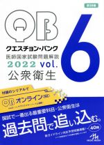 クエスチョン・バンク 医師国家試験問題解説2022 第38版 公衆衛生-(vol.6)