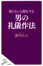 知らないと損をする男の礼儀作法 -(SB新書)