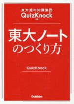 東大ノートのつくり方 東大発の知識集団QuizKnock監修-