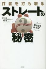 打者を打ち取るストレートの秘密 野球脳を鍛える!-