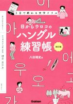 目からウロコのハングル練習帳 改訂版 3日で終わる文字ドリル-