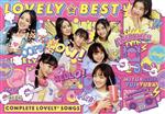 ガールズ×ヒロイン! ポリス×戦士 ラブパトリーナ!:LOVELY☆BEST -Complete lovely2 Songs-(初回生産限定盤)(DVD付)(スリーブ、DVD1枚付)