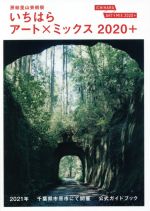 いちはらアート×ミックス2020+公式ガイドブック 房総里山芸術祭 公式ガイドブック-