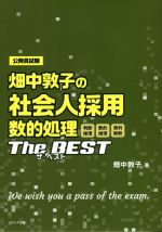 畑中敦子の社会人採用数的処理ザ・ベスト 判断推理 数的推理 資料解釈 公務員試験-