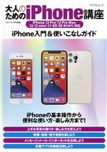 大人のためのiPhone講座 iPhone 12 Pro・12 Pro Max・12・12mini・11・XR・SE(第2世代)対応-(マイナビムック Mac Fan特別編集)