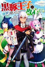 黒豚王子は前世を思いだして改心する 悪役キャラに転生したので死亡エンドから逃げていたら最強になっていた-(カドカワBOOKS)