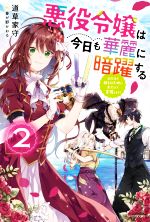 悪役令嬢は今日も華麗に暗躍する 追放後も推しのために悪党として支援します!-(カドカワBOOKS)(2)