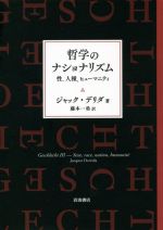 ジャックデリダの検索結果：ブックオフオンライン