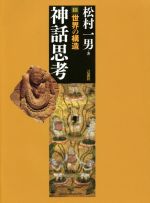 神話 神話学 本 書籍 ブックオフオンライン