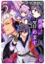 勇者 辞めます ５ 中古漫画 まんが コミック 風都ノリ 著者 クオンタム 原作 天野英 キャラクター原案 ブックオフオンライン