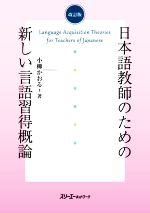 日本語教師のための新しい言語習得概論 改訂版