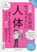 文系のためのめっちゃやさしい人体 東京大学の先生伝授-