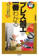 プレス加工が一番わかる 加工の3形態から金型、材料、プレス機械まで-(しくみ図解シリーズ)