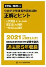 公害防止管理者等国家試験 正解とヒント 大気関係第1種~第4種・特定粉じん関係・一般粉じん関係 -(2016~2020年度)