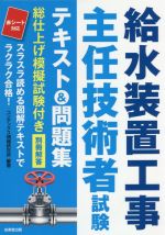 給水装置工事主任技術者試験 テキスト&問題集 -(赤シート付)